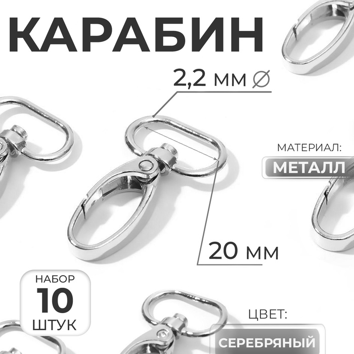 Карабин металлический, 44×25 мм / 20×2.2 мм, 10 шт., цвет серебряный