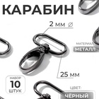 Карабин металлический, 45×30 мм / 25×2 мм, 10 шт., чёрный - Фото 1