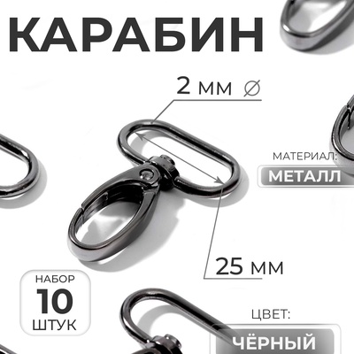 Карабин металлический, 45×30 мм / 25×2 мм, 10 шт., чёрный