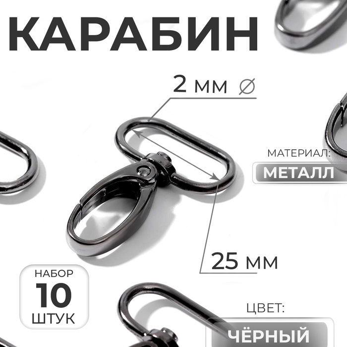 Карабин металлический, 45×30 мм / 25×2 мм, 10 шт., чёрный