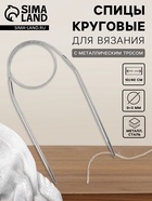 Спицы круговые, для вязания, с металлическим тросом, d=3 мм, 10/40 см - Фото 1