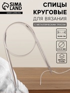 Спицы круговые, для вязания, с металлическим тросом, d=4.5 мм, 10/40 см - Фото 1