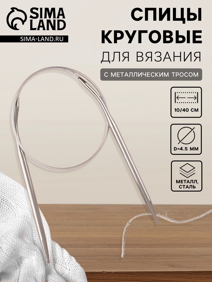 Спицы круговые, для вязания, с металлическим тросом, d=4.5 мм, 10/40 см - Фото 1