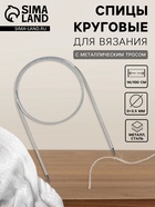 Спицы круговые, для вязания, с металлическим тросом, d=3.5 мм, 14/100 см - Фото 1