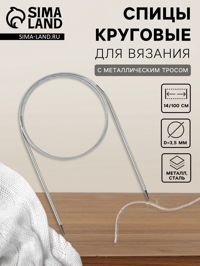 Спицы круговые, для вязания, с металлическим тросом, d=3.5 мм, 14/100 см - Фото 1