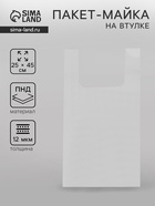 Пакет майка, на втулке, 25×45 см, 12 мкм - Фото 1