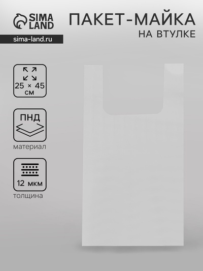 Пакет майка, на втулке, 25×45 см, 12 мкм