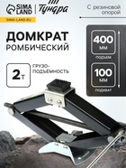 Домкрат ромбический ТУНДРА, с резиновой опорой, высота подъема 100 - 400 мм, 2 тонны 2871420 - фото 16475882