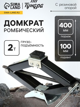 Домкрат ромбический ТУНДРА, с резиновой опорой, высота подъема 100 - 400 мм, 2 тонны 2871420