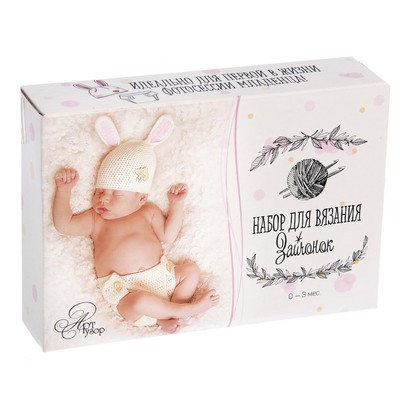 Костюмы для новорожденных «Зайчонок», набор для вязания, 16 × 11 × 4 см