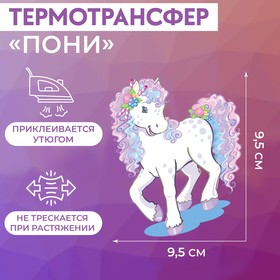 Термотрансфер «Пони», 9,5 × 9,5 см 2663375