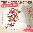 Термотрансфер «Бабочки», 11 × 19,5 см - фото 320642666