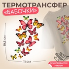 Термотрансфер «Бабочки», 11 × 19,5 см, цена за 1 лист 2663389 - фото 8622875