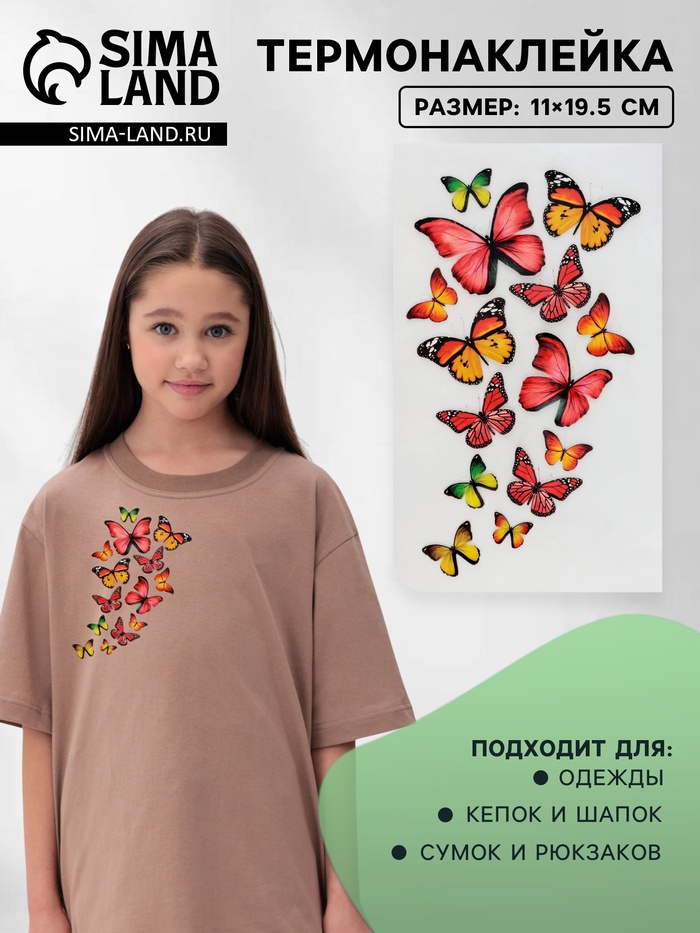 Термонаклейка «Бабочки», 11×19.5 см