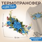 Термотрансфер «Цветы», 12 × 18 см, цена за 1 лист - фото 320642671