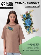 Термонаклейка «Цветы», 12×18 см - Фото 1