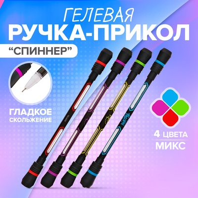 Ручка-прикол Calligrata «Спиннер», гелевая, МИКС