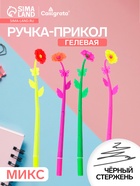 Ручка-прикол Calligrata «Цветы Маки», гелевая, МИКС - Фото 1