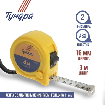Рулетка ТУНДРА, пластиковый корпус, 2 фиксатора, 3 м × 16 мм