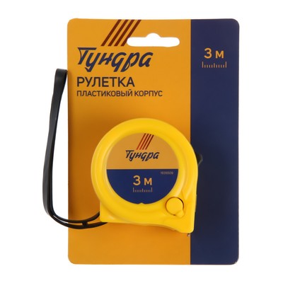 Рулетка ТУНДРА, пластиковый корпус, 2 фиксатора, 3 м × 16 мм