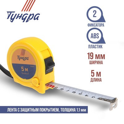 Рулетка ТУНДРА, пластиковый корпус, 2 фиксатора, 5 м × 19 мм
