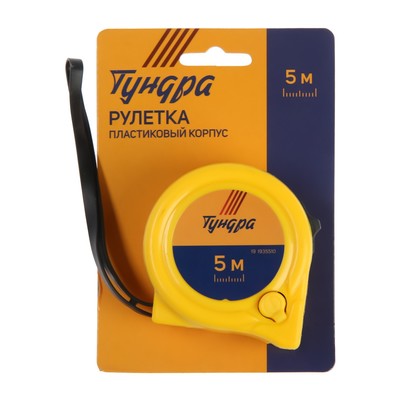 Рулетка ТУНДРА, пластиковый корпус, 2 фиксатора, 5 м × 19 мм