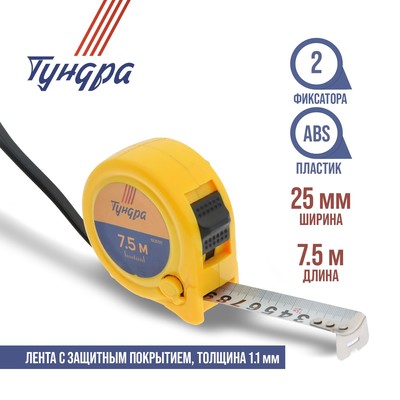 Рулетка ТУНДРА, пластиковый корпус, 2 фиксатора, 7.5 м × 25 мм