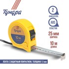 Рулетка ТУНДРА, пластиковый корпус, 2 фиксатора, 10 м х 25 мм - Фото 1