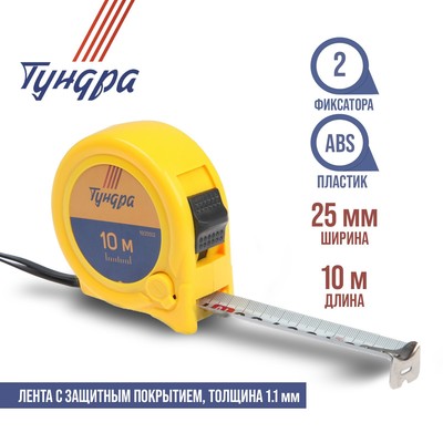 Рулетка ТУНДРА, пластиковый корпус, 2 фиксатора, 10 м × 25 мм