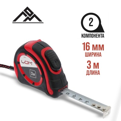 Рулетка ЛОМ, двухкомпонентный корпус, автостоп, 3 м × 16 мм