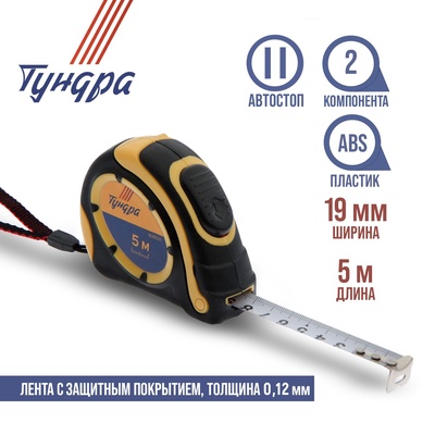 Рулетка ТУНДРА, двухкомпонентный корпус, автостоп, 5 м × 19 мм