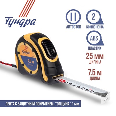 Рулетка ТУНДРА, двухкомпонентный корпус, автостоп, 7.5 м × 25 мм