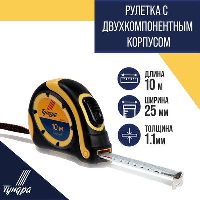 Рулетка ТУНДРА, двухкомпонентный корпус, автостоп, 10 м × 25 мм
