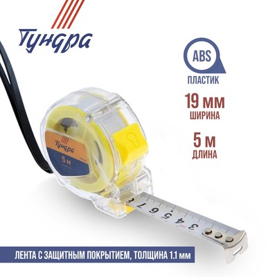 Рулетка ТУНДРА, прозрачный пластиковый корпус, 5 м × 19 мм