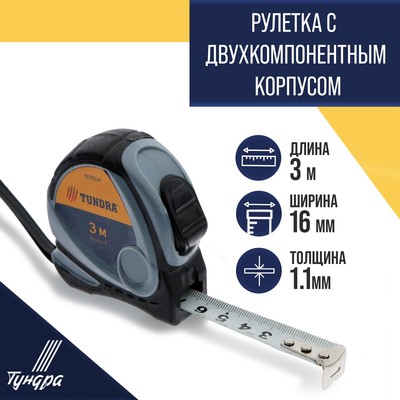 Рулетка ТУНДРА, двухкомпонентный корпус, 3 м × 16 мм