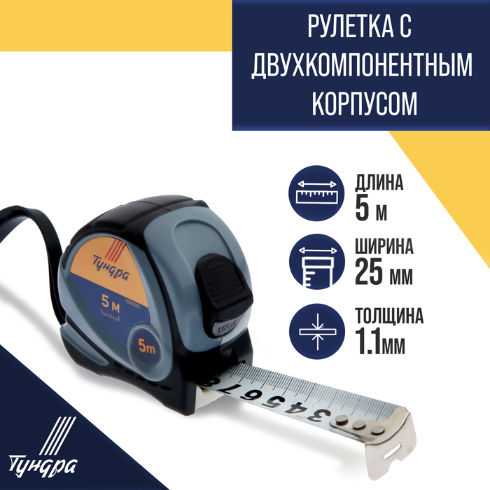 Рулетка ТУНДРА, двухкомпонентный корпус, 5 м × 25 мм - Фото 1