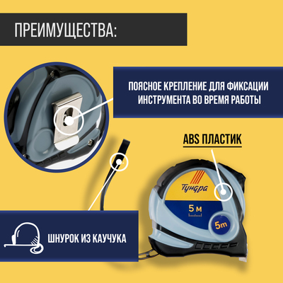 Рулетка ТУНДРА, двухкомпонентный корпус, 5 м × 25 мм