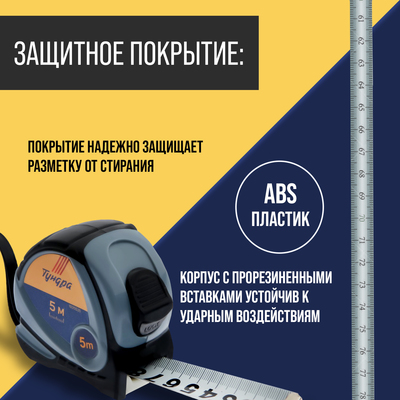 Рулетка ТУНДРА, двухкомпонентный корпус, 5 м × 25 мм