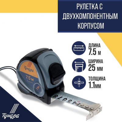 Рулетка ТУНДРА, двухкомпонентный корпус, 7.5 м х 25 мм