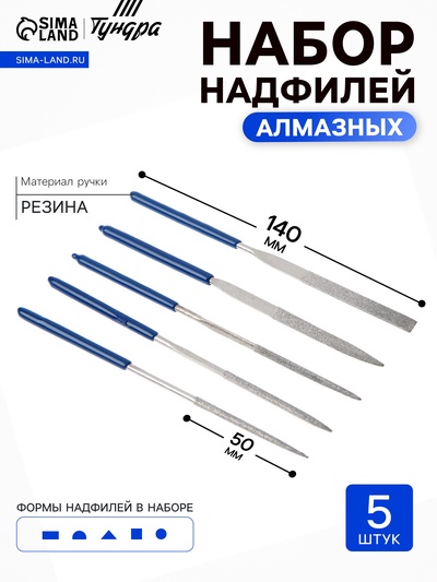 Набор надфилей алмазных ТУНДРА, обрезиненные рукоятки, 50×140×3 мм, 5 шт.