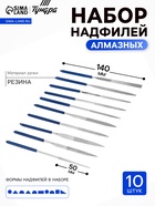 Набор надфилей алмазных ТУНДРА, обрезиненные рукоятки, 50×140×3 мм, 10 шт. - Фото 1