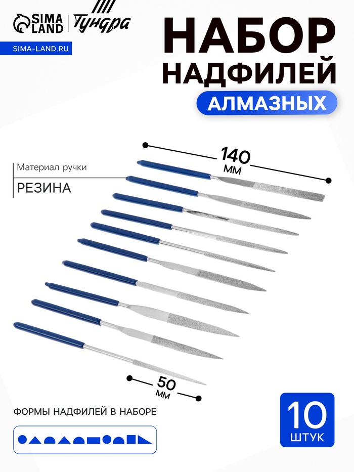 Набор надфилей алмазных ТУНДРА, обрезиненные рукоятки, 50×140×3 мм, 10 шт. - Фото 1