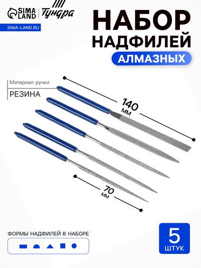 Набор надфилей алмазных ТУНДРА, обрезиненные рукоятки, 70×140×3 мм, 5 шт.