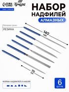 Набор надфилей алмазных ТУНДРА, обрезиненные рукоятки, 70×140×3 мм, 6 шт. - Фото 1
