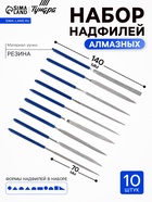 Набор надфилей алмазных ТУНДРА, обрезиненные рукоятки, 70×140×3 мм, 10 шт. - Фото 1