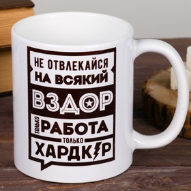 Кружка керамическая «Не отвлекайся», 320 мл 2959244