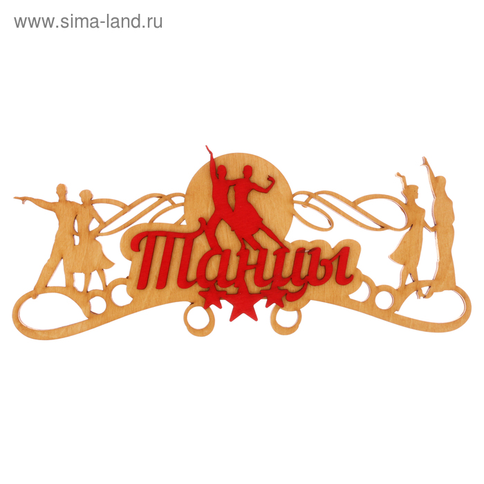 Медальница двухслойная "Танцы" - Фото 1