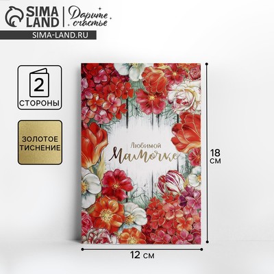 Открытка «Любимой мамочке», цветы на досках, тиснение, 12 × 18 см
