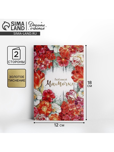 Открытка «Любимой мамочке», тиснение, 12×18 см