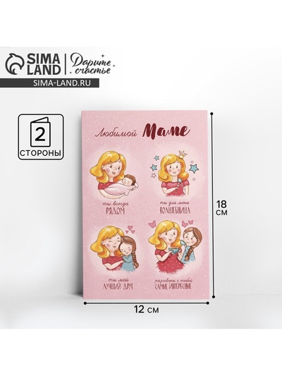 Открытка «Любимой маме», 12×18 см